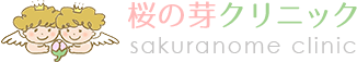 桜の芽クリニック