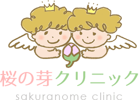 桜の芽クリニック